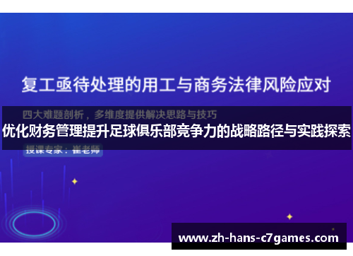 优化财务管理提升足球俱乐部竞争力的战略路径与实践探索