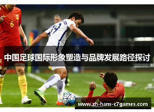中国足球国际形象塑造与品牌发展路径探讨