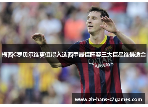 梅西C罗贝尔谁更值得入选西甲最佳阵容三大巨星谁最适合