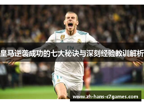 皇马逆袭成功的七大秘诀与深刻经验教训解析