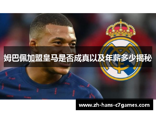 姆巴佩加盟皇马是否成真以及年薪多少揭秘