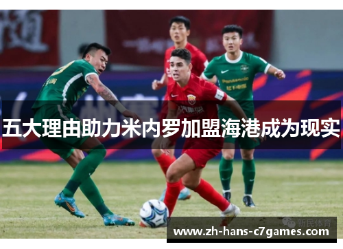 五大理由助力米内罗加盟海港成为现实 五大理由助力米内罗加盟海港成为现实