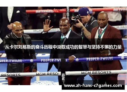 从卡尔刘易斯的奋斗历程中汲取成功的智慧与坚持不懈的力量