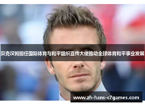 贝克汉姆担任国际体育与和平组织宣传大使推动全球体育和平事业发展