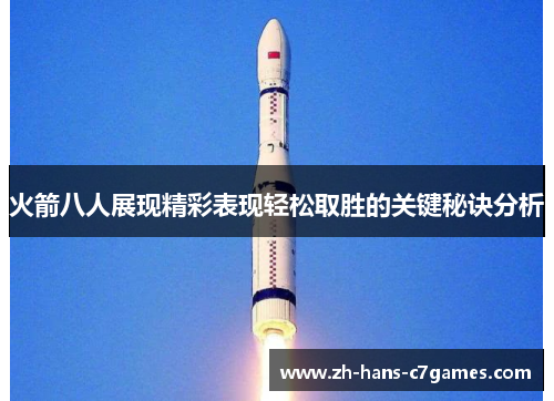 火箭八人展现精彩表现轻松取胜的关键秘诀分析