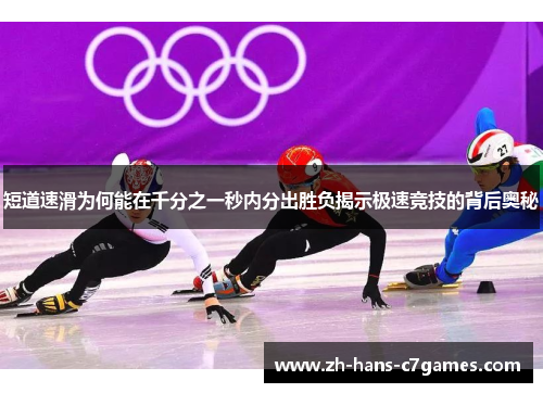 短道速滑为何能在千分之一秒内分出胜负揭示极速竞技的背后奥秘