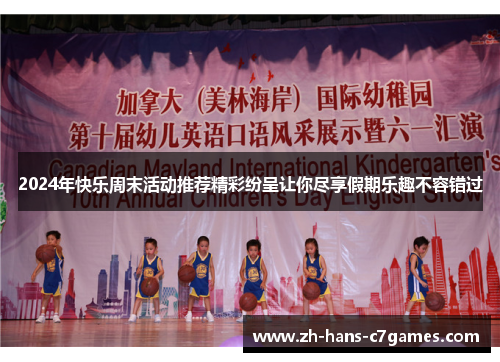 2024年快乐周末活动推荐精彩纷呈让你尽享假期乐趣不容错过 2024年快乐周末活动推荐精彩纷呈让你尽享假期乐趣不容错过