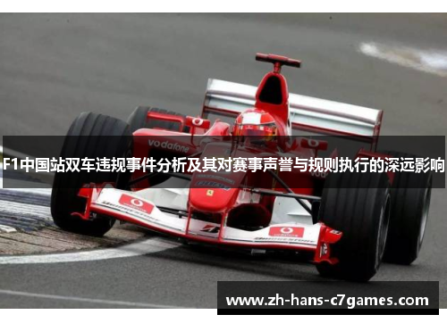 F1中国站双车违规事件分析及其对赛事声誉与规则执行的深远影响