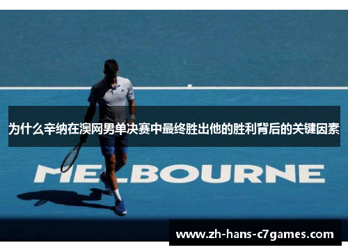 为什么辛纳在澳网男单决赛中最终胜出他的胜利背后的关键因素 为什么辛纳在澳网男单决赛中最终胜出他的胜利背后的关键因素