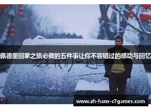 佩德里回家之旅必做的五件事让你不容错过的感动与回忆 佩德里回家之旅必做的五件事让你不容错过的感动与回忆