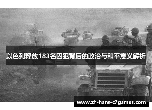 以色列释放183名囚犯背后的政治与和平意义解析 以色列释放183名囚犯背后的政治与和平意义解析