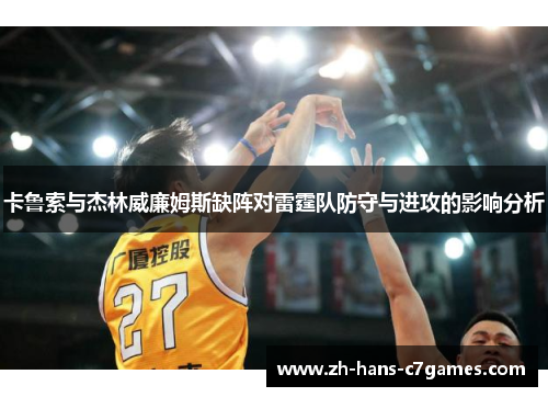 卡鲁索与杰林威廉姆斯缺阵对雷霆队防守与进攻的影响分析
