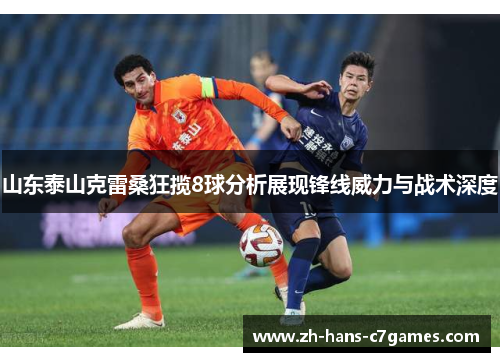 山东泰山克雷桑狂揽8球分析展现锋线威力与战术深度