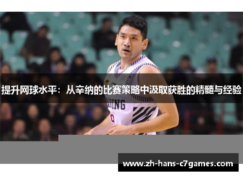 提升网球水平:从辛纳的比赛策略中汲取获胜的精髓与经验 提升网球水平:从辛纳的比赛策略中汲取获胜的精髓与经验