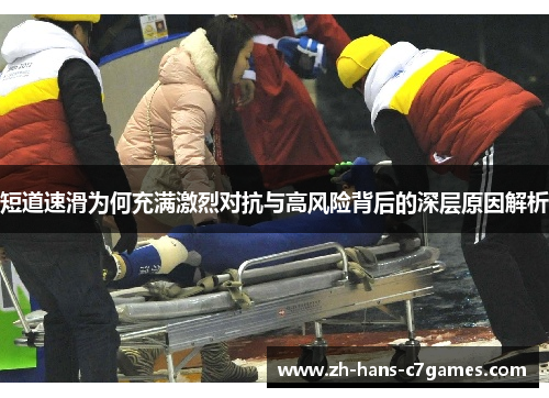 短道速滑为何充满激烈对抗与高风险背后的深层原因解析