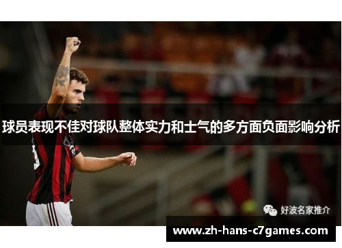 球员表现不佳对球队整体实力和士气的多方面负面影响分析