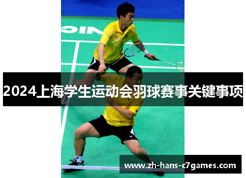 2024上海学生运动会羽球赛事关键事项