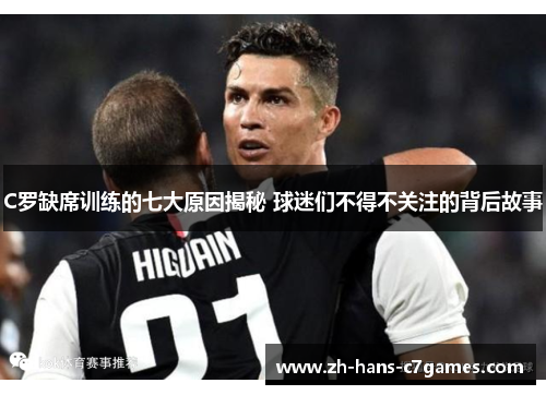 C罗缺席训练的七大原因揭秘 球迷们不得不关注的背后故事