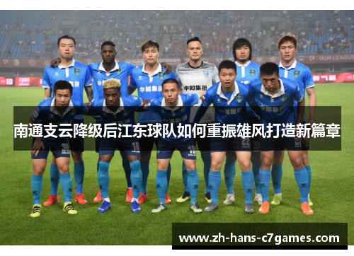 南通支云降级后江东球队如何重振雄风打造新篇章