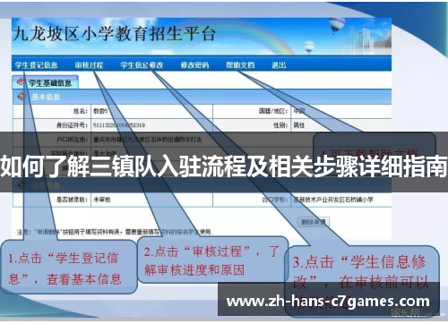 如何了解三镇队入驻流程及相关步骤详细指南 如何了解三镇队入驻流程及相关步骤详细指南