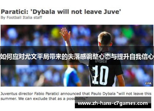 如何应对尤文平局带来的失落感调整心态与提升自我信心