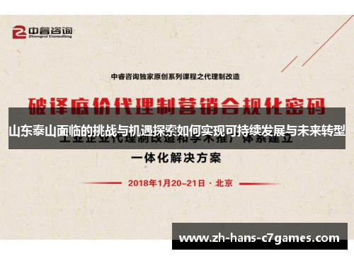 山东泰山面临的挑战与机遇探索如何实现可持续发展与未来转型