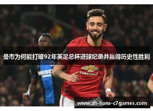 曼市为何能打破92年英足总杯进球纪录并赢得历史性胜利