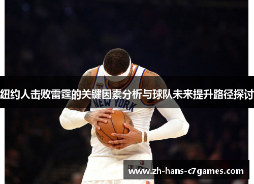 纽约人击败雷霆的关键因素分析与球队未来提升路径探讨 纽约人击败雷霆的关键因素分析与球队未来提升路径探讨