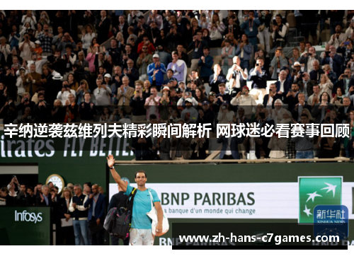 辛纳逆袭兹维列夫精彩瞬间解析 网球迷必看赛事回顾