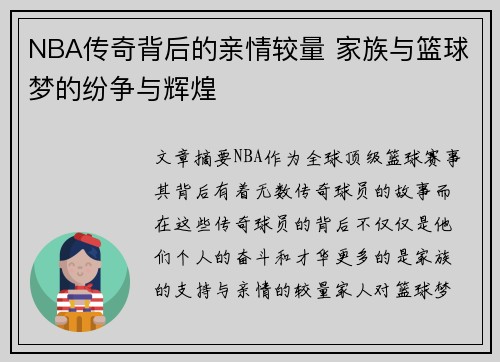 NBA传奇背后的亲情较量 家族与篮球梦的纷争与辉煌
