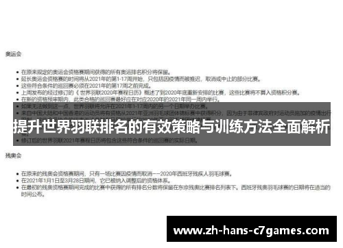 提升世界羽联排名的有效策略与训练方法全面解析