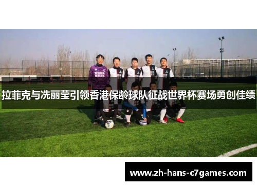 拉菲克与冼丽莹引领香港保龄球队征战世界杯赛场勇创佳绩