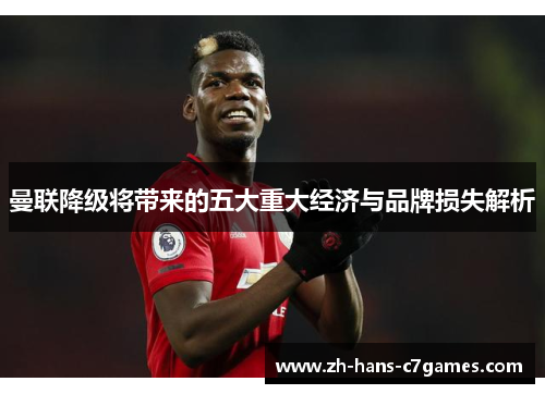 曼联降级将带来的五大重大经济与品牌损失解析