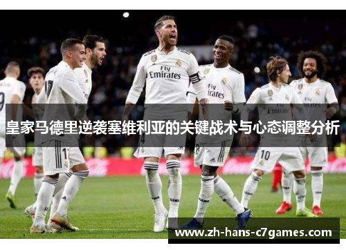 皇家马德里逆袭塞维利亚的关键战术与心态调整分析