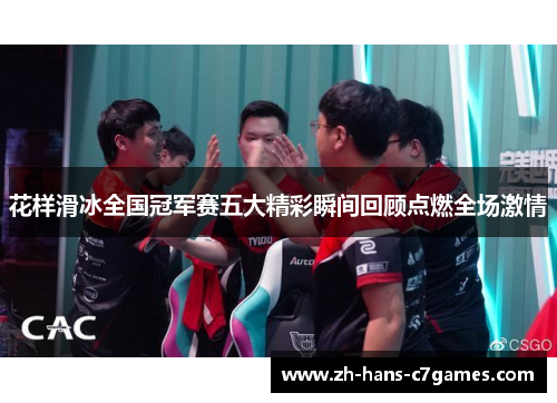 花样滑冰全国冠军赛五大精彩瞬间回顾点燃全场激情