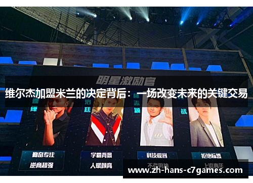 维尔杰加盟米兰的决定背后：一场改变未来的关键交易