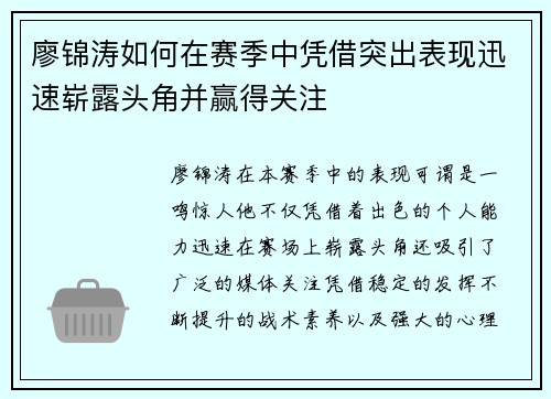 廖锦涛如何在赛季中凭借突出表现迅速崭露头角并赢得关注 廖锦涛如何在赛季中凭借突出表现迅速崭露头角并赢得关注