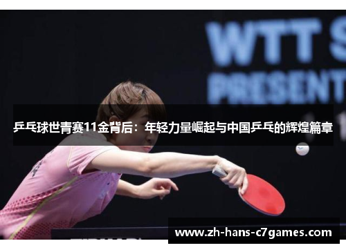乒乓球世青赛11金背后：年轻力量崛起与中国乒乓的辉煌篇章