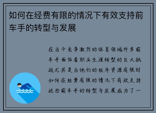 如何在经费有限的情况下有效支持前车手的转型与发展 如何在经费有限的情况下有效支持前车手的转型与发展
