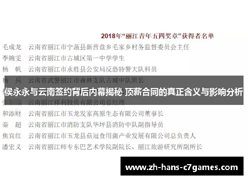 侯永永与云南签约背后内幕揭秘 顶薪合同的真正含义与影响分析 侯永永与云南签约背后内幕揭秘 顶薪合同的真正含义与影响分析