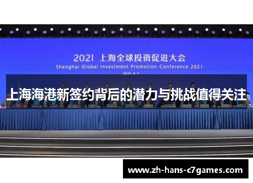 上海海港新签约背后的潜力与挑战值得关注