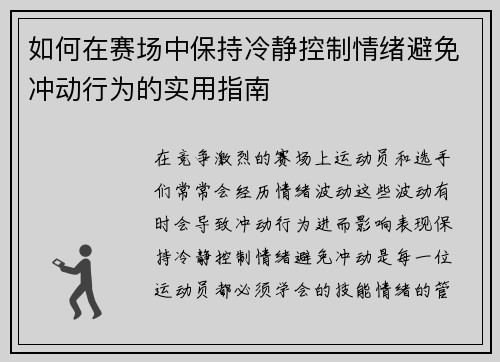 如何在赛场中保持冷静控制情绪避免冲动行为的实用指南 如何在赛场中保持冷静控制情绪避免冲动行为的实用指南