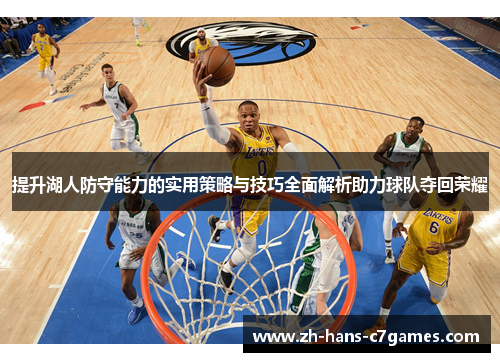 提升湖人防守能力的实用策略与技巧全面解析助力球队夺回荣耀