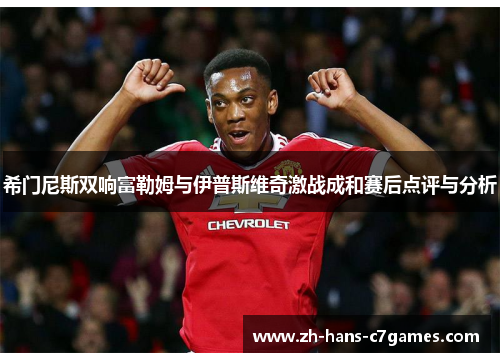 希门尼斯双响富勒姆与伊普斯维奇激战成和赛后点评与分析