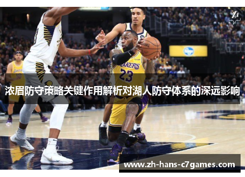 浓眉防守策略关键作用解析对湖人防守体系的深远影响