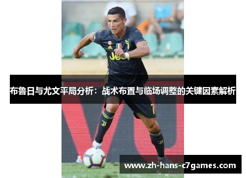 布鲁日与尤文平局分析：战术布置与临场调整的关键因素解析