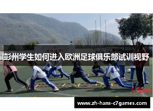 彭州学生如何进入欧洲足球俱乐部试训视野