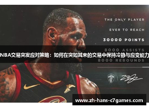 NBA交易突发应对策略：如何在突如其来的交易中保持冷静与应变能力