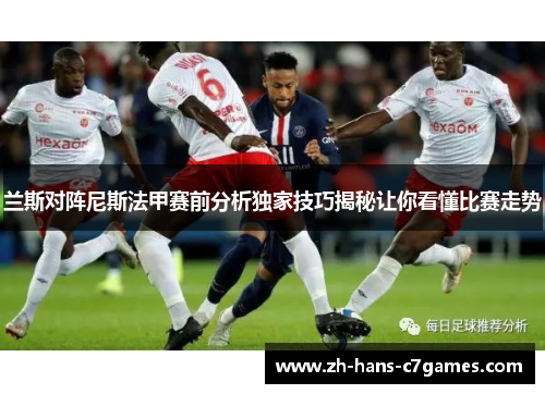 兰斯对阵尼斯法甲赛前分析独家技巧揭秘让你看懂比赛走势