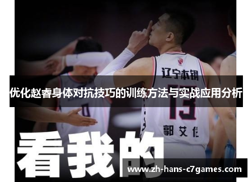 优化赵睿身体对抗技巧的训练方法与实战应用分析